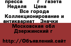 1.2) пресса : 1987 г - газета “Неделя“ › Цена ­ 149 - Все города Коллекционирование и антиквариат » Значки   . Московская обл.,Дзержинский г.